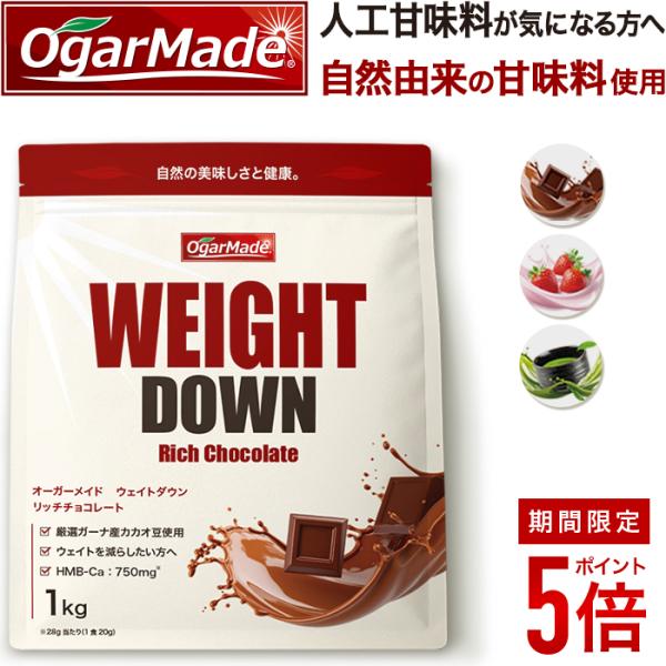【全商品ポイント5倍】ダイエットにおすすめ！ ウェイトダウン 1kg プロテイン 低糖質 低脂質 低カロリー OgarMade オーガーメイド