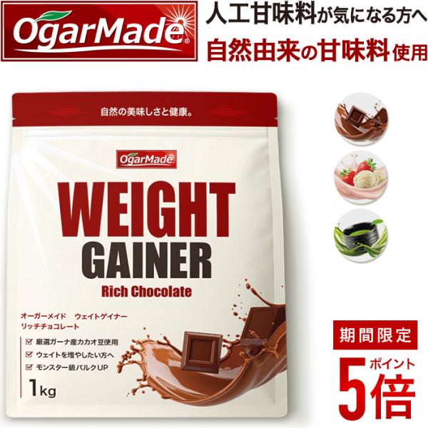 【全商品ポイント5倍】ウェイトゲイナー ウエイトゲイナー プロテイン 1kg 増量 太る バルクアップ 筋トレ トレーニング 国内加工 【OgarMade】オーガーメイド