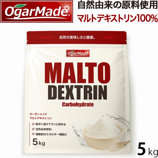 マルトデキストリン 5kg 【OgarMade】オーガーメイド
