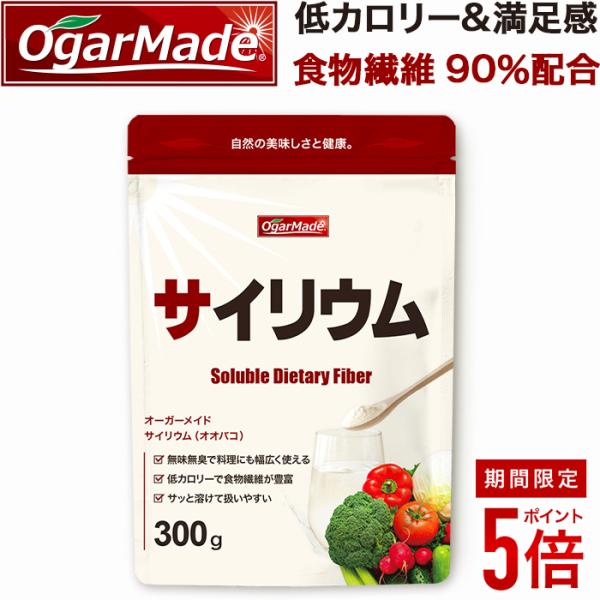 【全商品ポイント5倍】サイリウム ハスク末 オオバコ 300g 粉末 パウダー 国内加工 【OgarMade】オーガーメイド