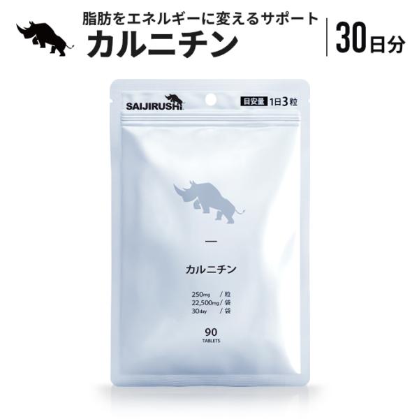 カルニチン 30日分 750mg/日 22,500mg/袋 タブレット サプリメント L-カルニチン国内加工 SAIJIRUSHI