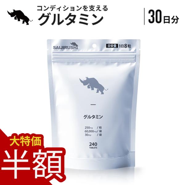 10/19日まで【大特価★20％OFF】 グルタミン 30日分 2,000mg/日 60,000mg/袋 タブレット アミノ酸 サプリ 国内加工 SAIJIRUSHI