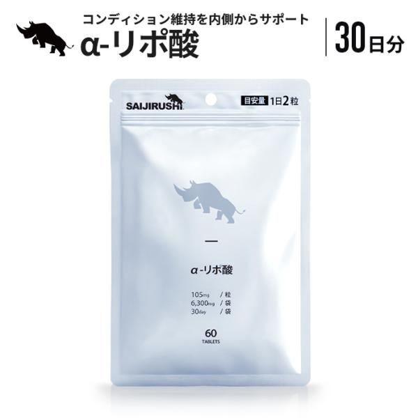 αリポ酸 30日分 210mg/日 6,300mg/袋 タブレット アルファリポ酸 ダイエット 燃焼 美容 健康 サポート サプリ 国内加工 SAIJIRUSHI