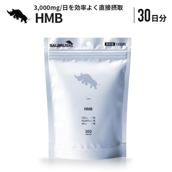 ★訳アリ特価★ HMB 30日分 3,000mg/日 90,000mg/袋 タブレット トレーニング 筋トレ スポーツ アミノ酸 サプリ 国内加工 SAIJIRUSHI