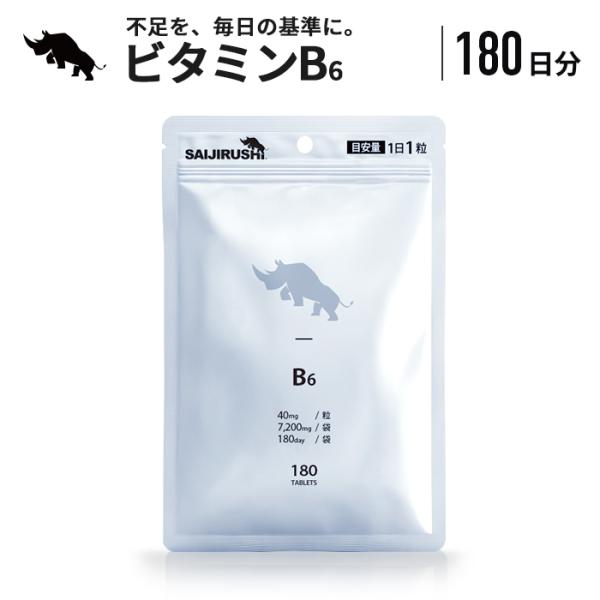 ビタミンB6 180日分 40mg/日 7,200mg/袋 タブレット 代謝 たんぱく質 大容量 健康 サポート サプリ 国内加工 SAIJIRUSHI