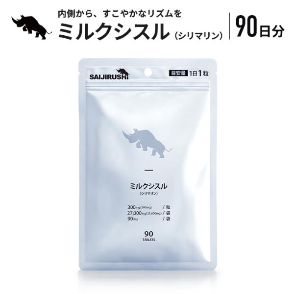ミルクシスル 90日分 300mg/日 27,000mg/袋 シリマリン 240mg/日 タブレット サプリ 健康 二日酔い 国内加工 SAIJIRUSHI