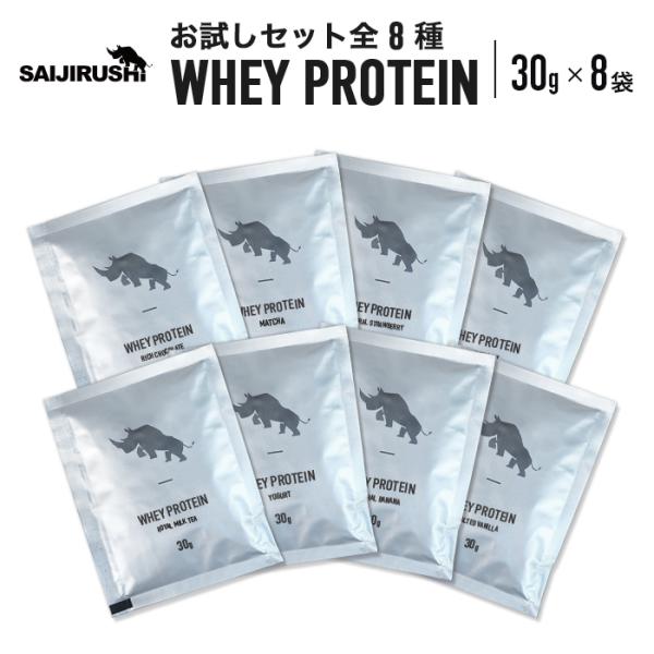 ホエイプロテイン WPC お試しセット 30g×8袋 全8種 国内加工 ダイエット 【SAIJIRUSHI】 サイジルシ