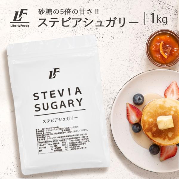 ステビアシュガリー 1kg パウダー ステビア 植物由来 甘味料 カロリーゼロ LibertyFoods (リバティフード)