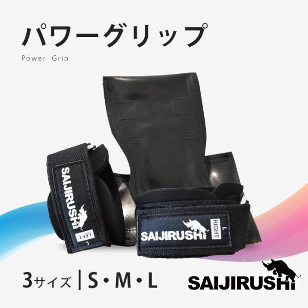 SAIJIRUSHI パワーグリップ 筋トレ 握力補助 トレーニング グリップ 懸垂 デッドリフト ジム メンズ レディース ウエイトトレーニング サイジルシ