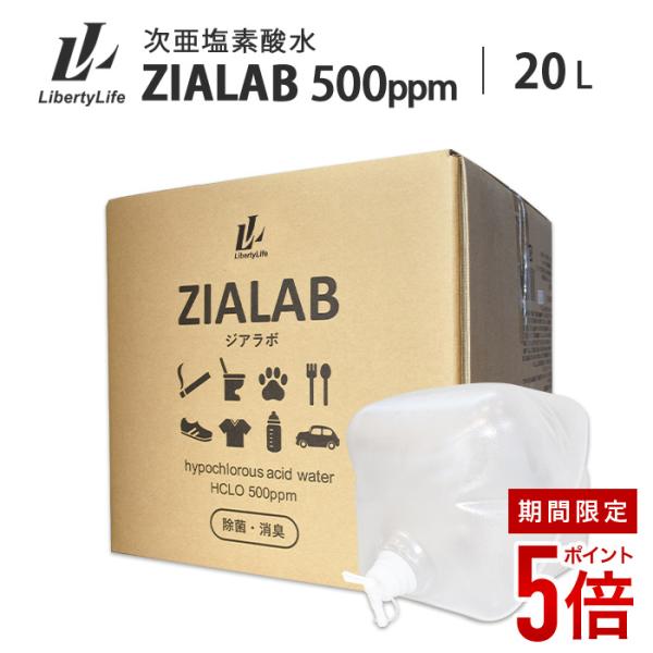 【全商品ポイント5倍】次亜塩素酸水 (500ppm 20L) 除菌 消臭 花粉対策 ZIALAB ジアラボ
