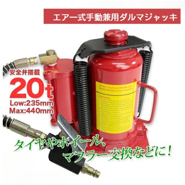 油圧式ダルマジャッキ 20t ジャッキ 油圧ジャッキ エアー式・手動式兼用タイプ 標準型 安全弁付 タイヤ ホイール マフラー交換 DIY 車修理 自動車 メンテナンス