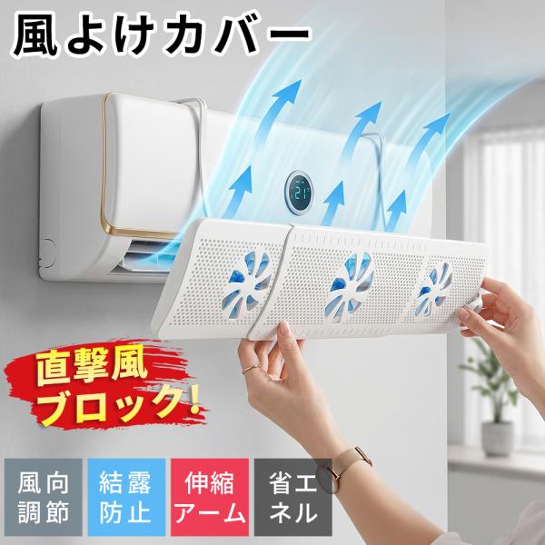 エアコン 風よけ 2026年最新発売 風よけカバー 循環送風 3枚羽根 結露防止 省エネ 節電 角度調整 軽量 簡単取り付け PP樹脂 冷暖房効率アップ 快適エアコン