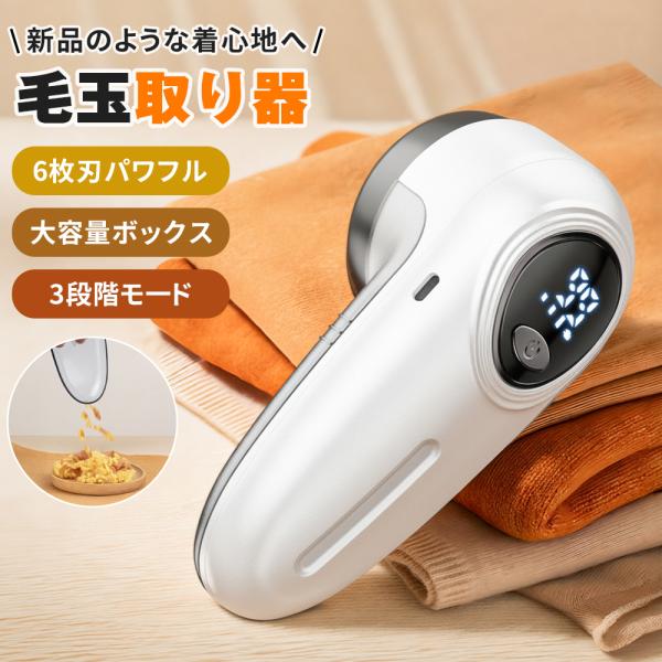 製品名：充電式毛玉クリーナー定格電圧／消費電力：3.7V ／ 8Wバッテリー：1300mAh材質：ABS・PC・ステンレス鋼サイズ：70mm × 160mm重量：163g