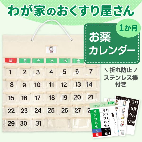 【飲み忘れ防止・服薬サポート】1か月分の服薬状況を可視化できます。 飲み忘れを防止し、日々の服薬をサポートします。 お薬を一回分ずつポケットに入れておけば、毎回薬袋から出し入れする手間や、飲み間違いがありません。チャック付き袋に入れれば、朝...