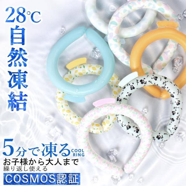 適格請求書発行事業者 おかげさまで＼総合1位受賞／★2025最新植物由来成分クールリング・新登場！★厚生労働所　食品衛生法に基づく登録検査機関 有害物質検査済 ・28度以下で凍結して、28度以上で溶け出します。・28度以下であれば、水や外気...