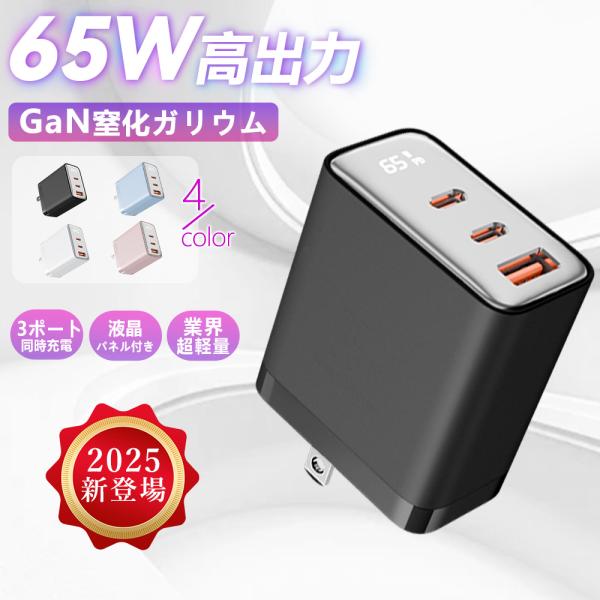 【最新GaN技術採用！】次世代半導体GaN（窒化ガリウム）を採用し、より小型・軽量＆高効率化を実現！ 発熱を抑え、電力ロスを最小限にした安定充電。 【65W超高速充電！】最大65Wで、MacBookやノートPCも短時間でフル充電！ ・ Ma...