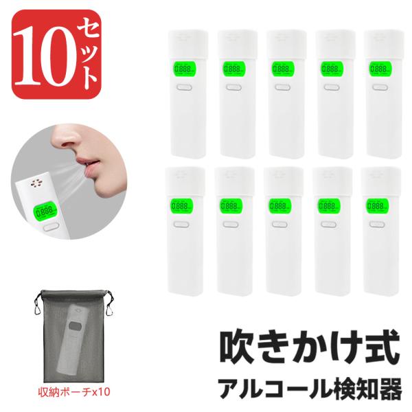 【最安1点1480円！業務用10台セット】法人向け アルコールチェッカー 非接触型 アルコール検知器 高精度 協議会認定品 電池式 アルコール テスター 携帯用 大量