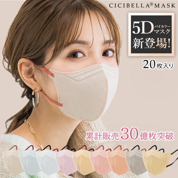 シシベラ 5dマスク cicibella 3dマスク 不織布マスク バイカラーマスク 小顔 飛沫防止 敏感肌にやさしい 20枚 夏用マスク 通気性UP  薄型 :cici-5d-001:IKKISTORY 通販 