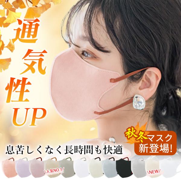 大容量・80枚・秋冬マスク／3Dマスク 不織布 血色マスク 敏感肌に