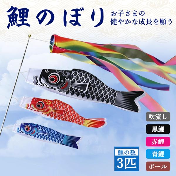 子供の日【鯉のぼり3個＋1.4m吹流し付き】ファミリーセット 鯉のぼり こいのぼり 真鯉 緋鯉 子鯉 ポール付き 吹流し ベランダ用  男の子