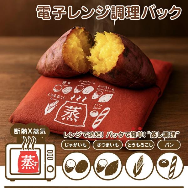 【レンジで高速ふっくら加熱】電子レンジで約8分。バッグ内で蒸気と熱が均一に回り、焼き芋やじゃがいもがムラなくふっくら仕上がります。忙しい朝や仕事帰りでも、出来立ての甘く香ばしい美味しさをすぐ楽しめます。牛乳やコーヒーを添えれば、ほっとする癒...