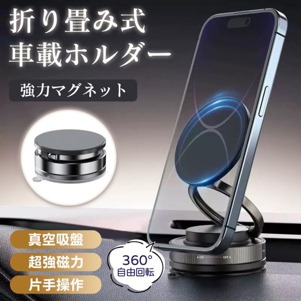 【商品名】スマホホルダー 車載用【付属品】・本体・六角レンチ・クリーニングシート・マグネットリング・補助ベース【商品特徴】★ 真空吸着 × 最強磁力N55超強磁力と真空吸盤＋ナノゲルの二重固定構造。急ブレーキや凹凸道でもズレずにスマホホルダ...