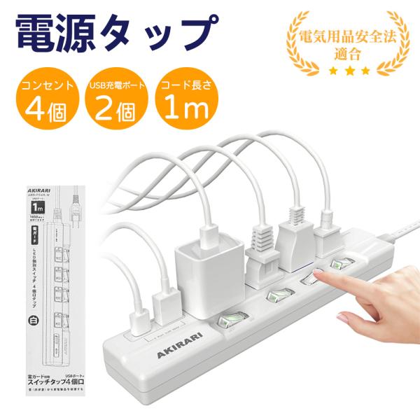 ・電気用品安全法(PSE)技術基準適合品です。・定格容量:14A 125V(合計1400Wまで)・USBポート:2ポート・USB出力:DC5V 3.4A(2ポート合計)・プラグ:2P(絶縁キャップ付きスイングプラグ)・差込口:2P・4個口・...