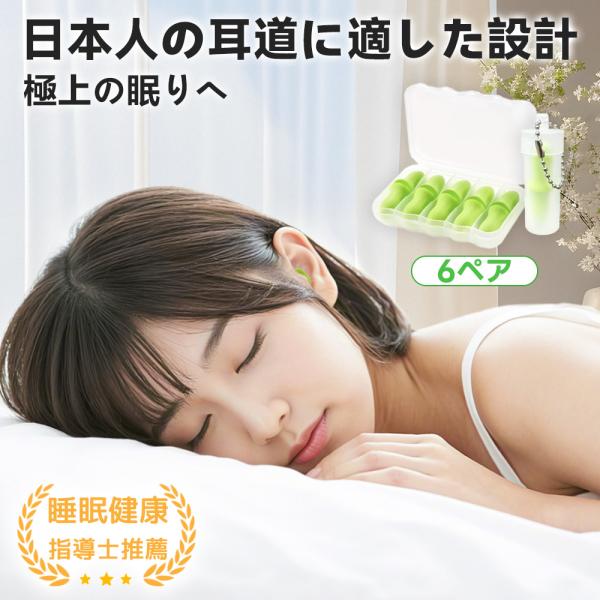 【商品名】低反発耳栓 6ペア【材質】低反発フォーム【カラー】グリーン【特長】- 日本人の耳サイズに合わせた設計- 低反発フォームで反発時間約40秒- 異物感ゼロで快適装着- 再利用可能で経済的【推奨シーン】- 夜の快眠・いびき対策- 勉強や...