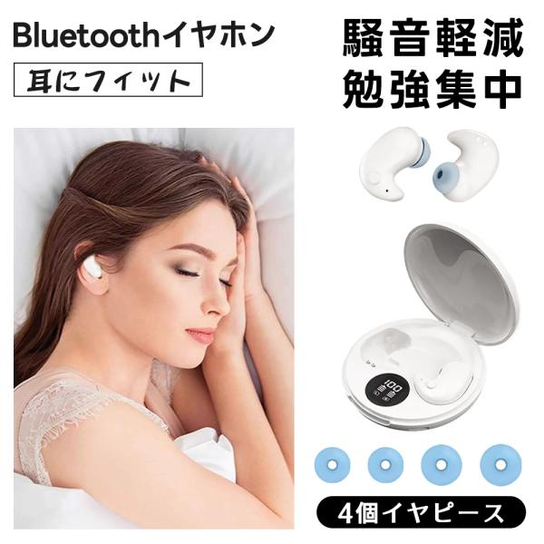 コスパ抜群！遮音 イヤホン Bluetooth5.4 寝ホン シリコン 耳栓 ミニ 騒音 睡眠 いびき 工事 飛行機 バレンタイン おしゃれ 勉強 耳 痛くない ヘッドホン 長時間