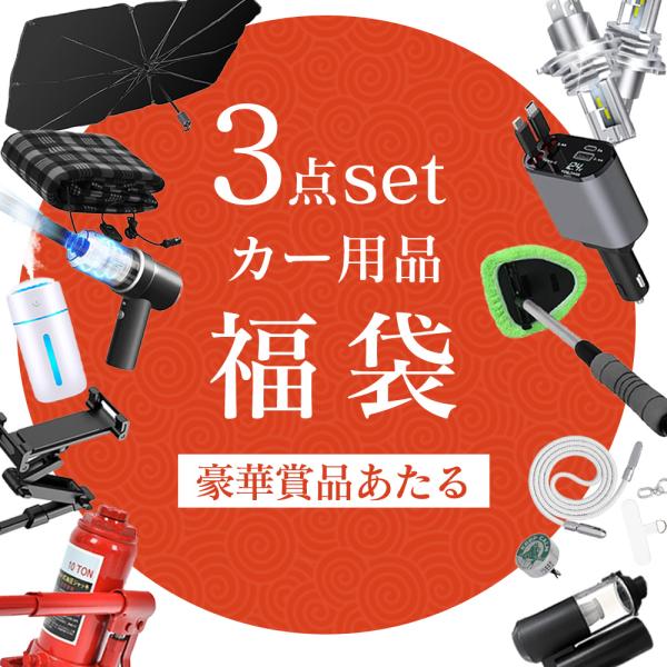 2026年カー用品福袋・少なくとも3点入り】新春福袋 メンズ レディース