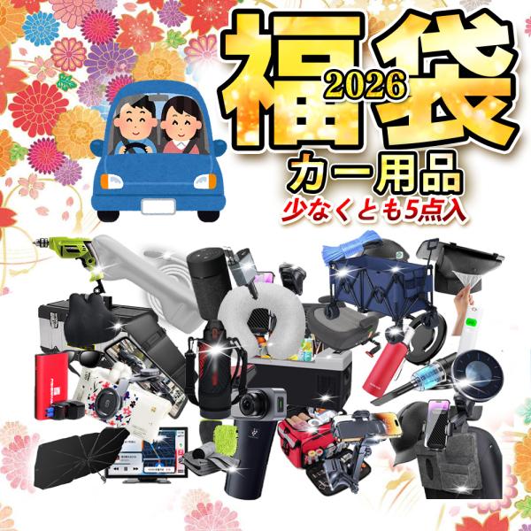 この度は、福袋をご覧いただき、誠にありがとうございます。福袋には、選りすぐりのアイテムをお得な価格でお届けしますが、以下の点について予めご確認いただけますようお願い申し上げます。・商品の内容について福袋には、特定のアイテムがランダムに含まれ...