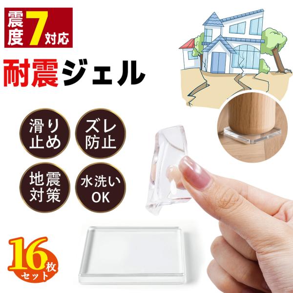 16枚入り【現役防災士監修】耐震マット 耐震ジェル 防災グッズ 防振マット 静音ジェル 振動吸収 透明 テレビ 冷蔵庫 耐震ゲル 耐震グッズ 転倒防止 高強度ジェル