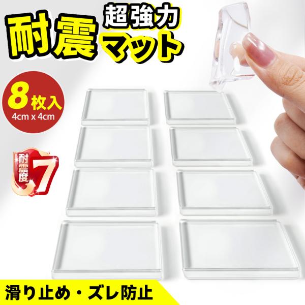 8枚【強力固定】耐震マット 耐震ジェル 防災グッズ 防振マット 静音ジェル 振動吸収 透明 テレビ 冷蔵庫 耐震ゲル 耐震グッズ 転倒防止 高強度ジェル 地震対策
