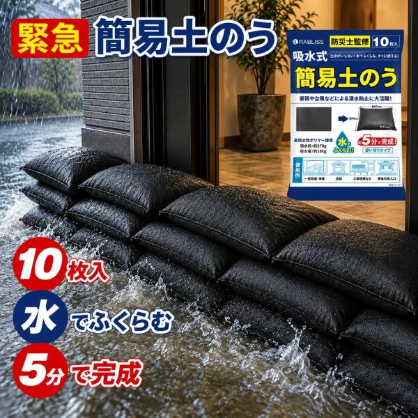 10枚 水で膨らむ 土嚢袋 吸水土嚢 吸水土のう 水のう袋 土のう袋 吸水 土 砂 要らない 土砂不要 台風 ゲリラ豪雨 浸水防止 洪水 水害 対策 災害対策 防災グッズ
