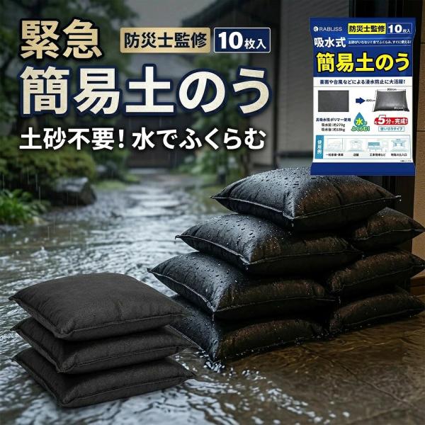 簡易土のう 吸水土のう 10枚 水で膨らむ 土砂不要 土嚢袋 水害対策 浸水 対策 防止 台風 ゲリラ豪雨 災害備蓄 玄関 車庫 止水材 非常用 避難グッズ 災害グッズ