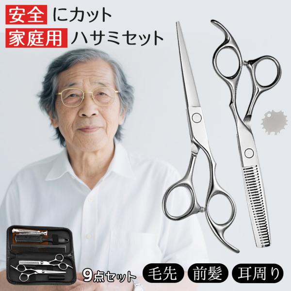 散髪セット 介護の現場でも大活躍】すきばさみ 散髪用 ハサミ ヘアカット セット