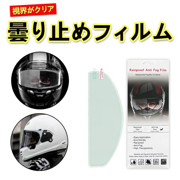 【貼るだけで曇り止め効果を実現】曇り止めシートはフルフェイスのヘルメットのゴーグル内側に貼るだけで、運転中の視界を遮る曇りやぎらつきを防止するバイクアクセサリーです。ヘルメットの内外の温度差で生じる結露をシートの特殊コーティングにより防ぎ、...