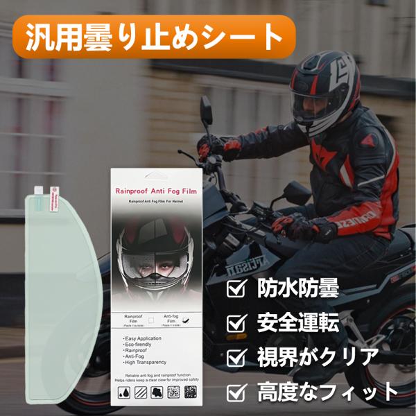 【貼るだけで曇り止め効果を実現】曇り止めシートはフルフェイスのヘルメットのゴーグル内側に貼るだけで、運転中の視界を遮る曇りやぎらつきを防止するバイクアクセサリーです。ヘルメットの内外の温度差で生じる結露をシートの特殊コーティングにより防ぎ、...