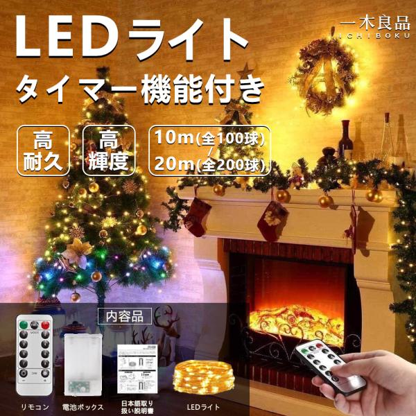 ※便利なタイマー機能リモコンの「TIMER」ボタンを点灯時に一度押すと、6時間点灯 → 18時間消灯のサイクルで自動的に点灯・消灯を繰り返します。毎日電源を入れ直す必要がなく、就寝前の間接照明や、玄関・庭のデコレーションにも最適です。タイマ...