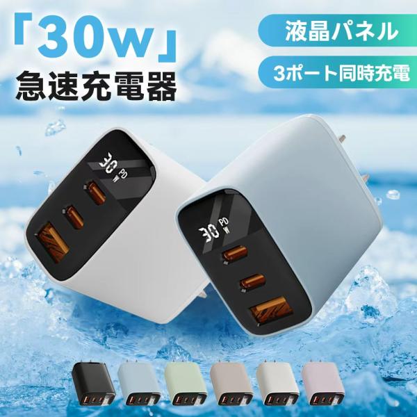 【3倍急速充電】最大30W出力で従来の5W充電器と比較し、最大3倍速の急速充電が可能。【複数のデバイスをお持ち、1つで十分です！】PD充電器Type-C 1+ Type-C 2 + USB-A 3ポートを搭載し、1度に3台の（MacBook...