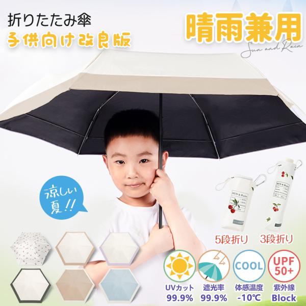 【進化版！日差しも雨もこれ一本！】子供向け 傘 カラビナ付き 晴雨兼用 日傘 完全遮光 折りたたみ傘 紫外線対策 超撥水 雨傘 男女兼用 頑丈 6本骨 耐風 傘