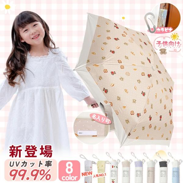 【ランドセルに掛けられる！】傘 超軽量 日傘 晴雨兼用傘 完全遮光 折りたたみ傘 手開き 子供傘 小学生 キッズ レイングッズ 雨具 子供用 男女兼用 学童 雨傘