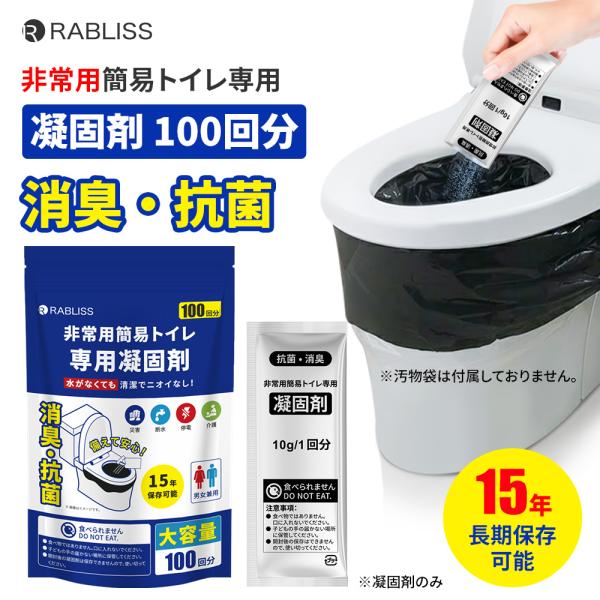 15年保存】 凝固剤 100回分 簡易トイレ 個包装 消臭 抗菌 防災トイレ
