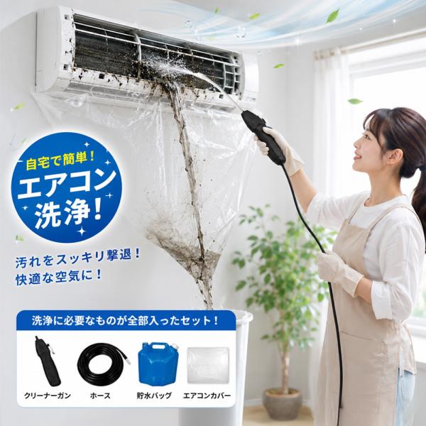 【2026モデル】エアコン 洗浄 セット クリーニング 掃除 クーラー掃除 高圧洗浄 エアコン洗浄カバー 排水ホース 防水カバー 洗浄ガン エアコンクリーニング