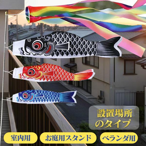 15時までのご注文は当日東京都から発送できます。【鮮やかな色】日本画をもとにした写実的なデザインのベランダ鯉のぼりです。ポリエステル生地をしたことで、美しい光沢と深みのある色合に仕上がりました。【先進的な染め技術】吹流しは、めでたき兆しとし...