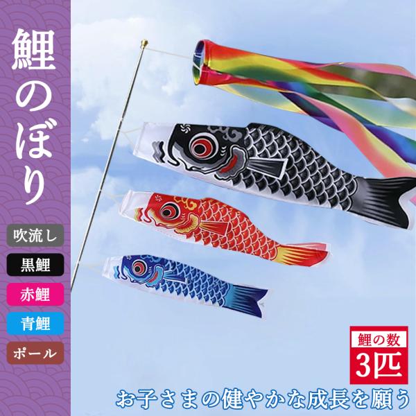 [鯉のぼり3個＋1.4m吹流し付き] 鯉のぼり ベランダ用 鯉のぼり こいのぼり 庭園 3色鯉のぼり ファミリーセット 初節句お祝い 端午の節句