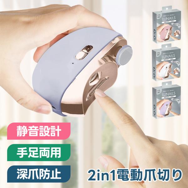手軽さ×安全性で誰でも簡単に美しい爪へ。LUNAILS電動爪切りは、ボタンひとつで爪をやさしくカット＆滑らかに整えます。肌に触れない安全設計でお子様〜高齢者まで安心。静音＆LEDライト搭載で夜間も快適。【商品名】LUNAILS 電動爪切り【...