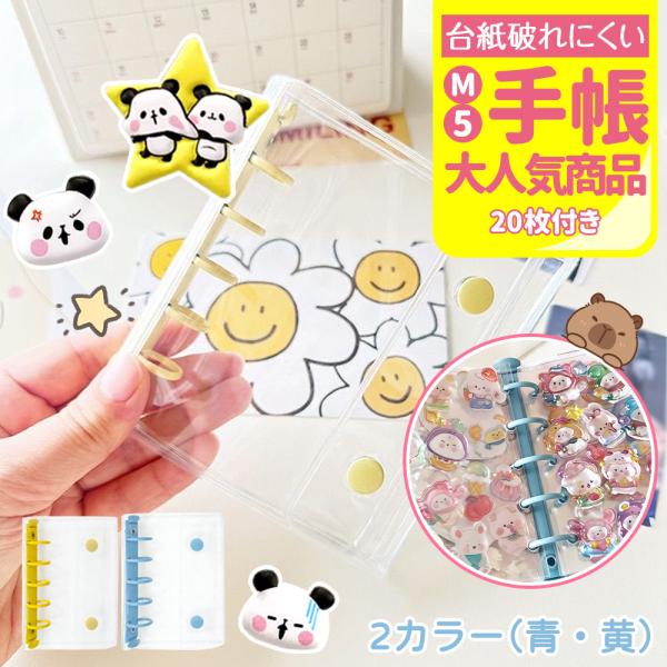 大特価！期間限定】透明 シール帳 M5 リフィル20枚 シール収納 手帳