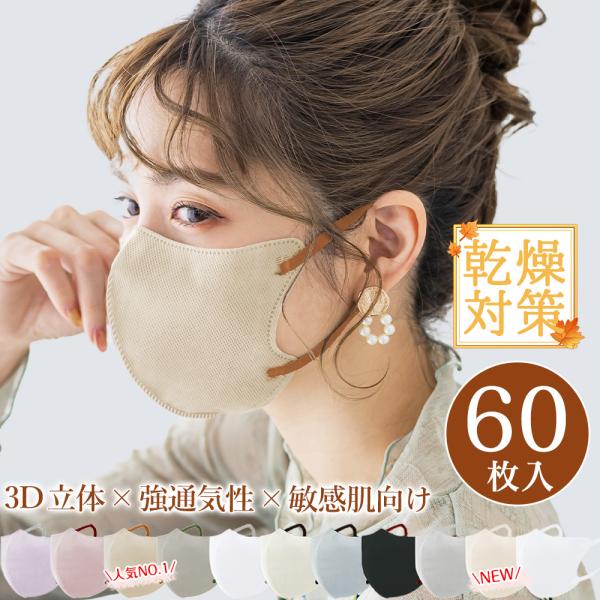 SSS級不織布採用・2025新色有り】60枚 3Dマスク 丸顔 立体マスク