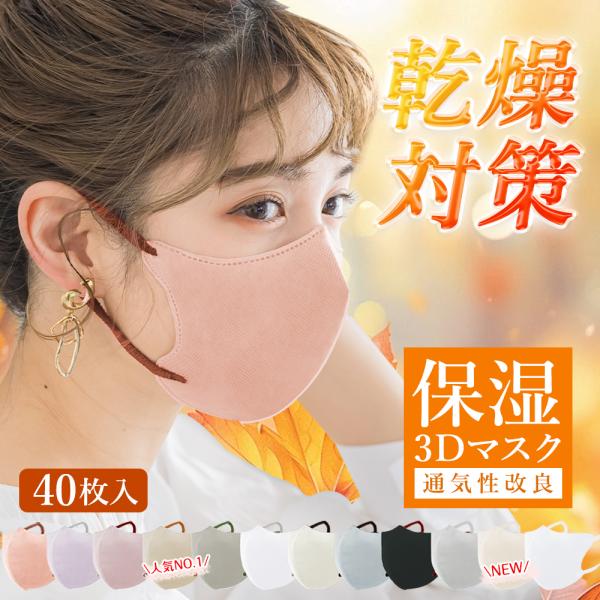 日本監修・雑誌掲載／40枚 立体マスク 3dマスク 息しやすい 不織布